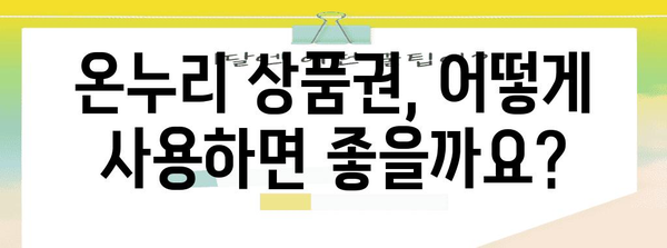 온누리 상품권 2024 사용 가이드 | 구매 한도, 할인율, 다양한 사용처