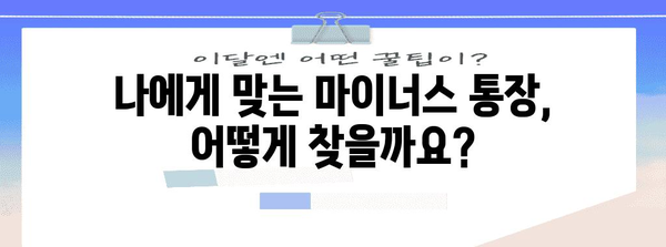 마이너스 통장 금리 이해하기