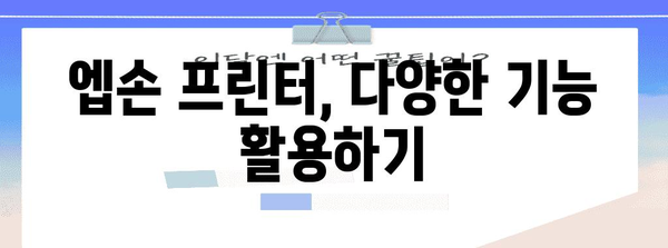 엡손 프린터 사용 설명서 | 초보자도 쉽게 이해하는 완벽 가이드