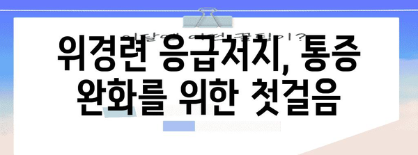 위경련 완벽 가이드 | 증상, 원인, 응급처치