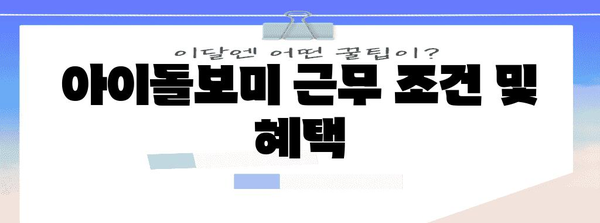 아이돌보미 급여 및 신청 절차 | 자격증부터 신청 방법까지