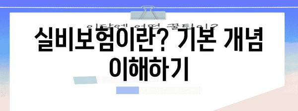 실비보험 가입 가이드 | 최적의 보장 찾기 꿀팁