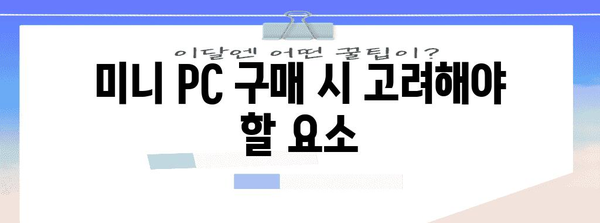 가성비 극대화! 미니 PC 가격 비교 가이드 | 2024년 최신 모델 둘러보기