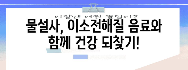 물설사 원인과 멈추는 비결 | 이소전해질 음료의 힘