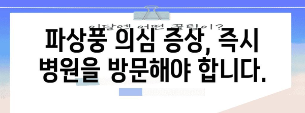 파상풍 증상 예측 | 조기 발견을 위한 가이드