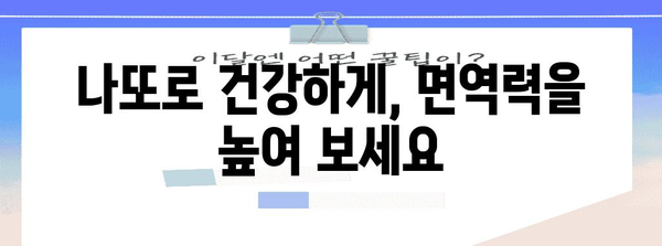 나또로 면역력 UP! 국산 슈퍼푸드의 힘