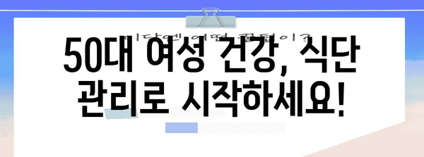 50대 여성 건강 관리에 필수적인 5가지 건강식품