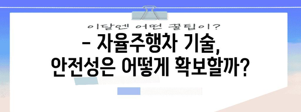 자가운전차 시대 | 정부 지원 및 관련 산업 분야