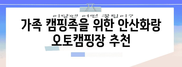 안산화랑 오토캠핑장 가이드 | 가격부터 즐길 거리까지