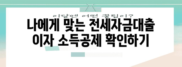 연말정산 전세자금대출 이자, 얼마나 돌려받을 수 있을까요? | 절세 가이드, 소득공제, 주택금융공사