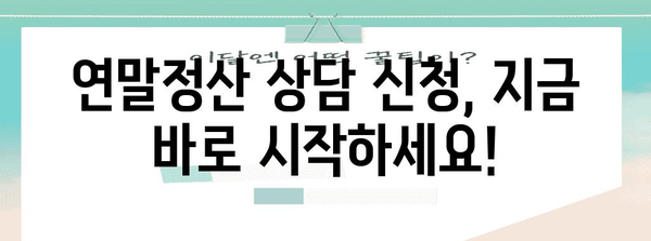 연말정산 상담 | 궁금한 점, 알고 싶은 정보, 한 번에 해결하세요! | 연말정산, 소득공제, 세금 환급, 상담 신청