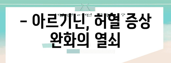 허혈 증상 완화 비법 | 아르기닌의 힘