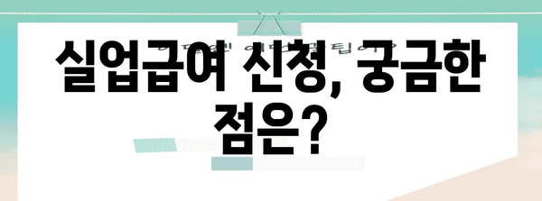 실업급여 혜택 | 실업수당 신청 가이드