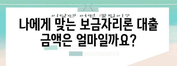 보금자리론 대출 | 자격 및 가능 대출 금액 안내