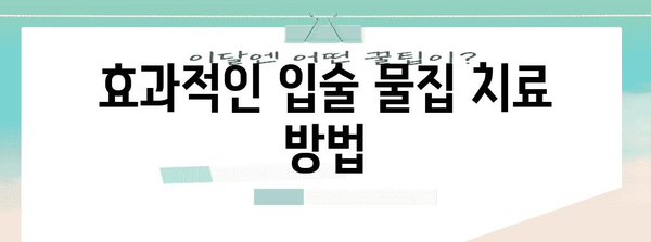 입술 물집과 구강 점액낭종 | 원인, 치료, 제거까지