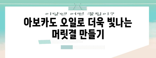 아보카도 오일의 놀라운 힘 | 건강과 미용을 위한 활용법