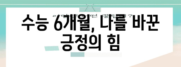 수능 사진 6개월 만에 달라진 나 | 꿀팁, 변화, 성장, 노력 |