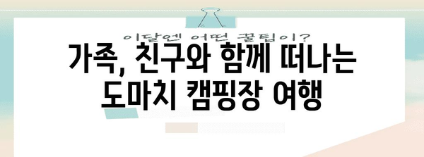 포천 도마치 캠핑장 탐험 | 완벽한 캠핑 경험을 위한 모든 정보