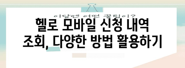 헬로 모바일 신청 내역 조회 | 간편하고 안전한 방법