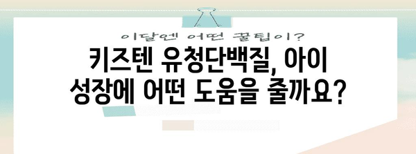 아이 건강한 성장을 위한 키즈텐 유청단백질 가이드