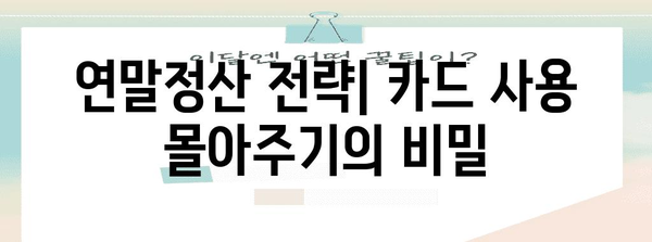 연말정산 신용카드 공제 몰아주기 전략| 최대 공제 받는 방법 | 연말정산, 신용카드, 공제, 절세 팁