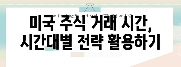 미국 주식 시장 거래 시간 및 휴장일