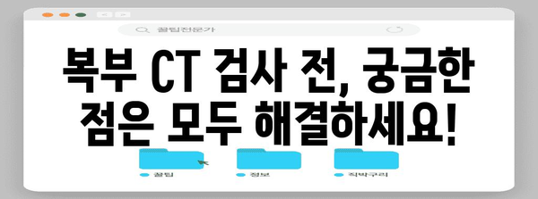 복부 CT 검사 대비 | 금식 시간 완벽 가이드