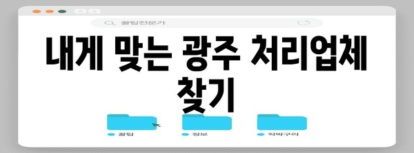 광주 처리업자 일목요연 | 지역 연락처와 서비스 안내