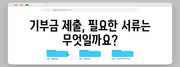 연말정산 기부금 제출, 꼭 필요한 서류는? | 기부금 영수증, 소득공제, 혜택