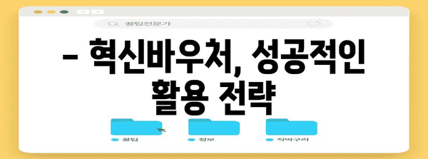 혁신바우처 지원 안내 | 중소벤처기업을 위한 신청 방법