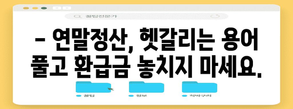 연말정산 예상 환급금 조회| 내 손으로 직접 계산해보세요! | 연말정산, 환급금 계산, 세금, 팁