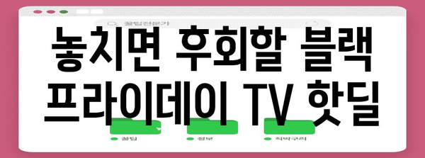 블랙 프라이데이 TV 세일 핫딜| 놓치면 후회할 핵심 모델 총정리 | TV 추천, 블랙프라이데이, 할인 정보