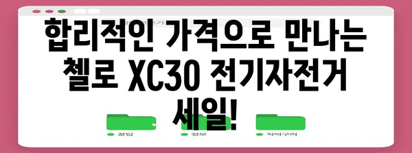 첼로 XC30 전기자전거 세일 | 지속가능한 라이프스타일을 위한 선택