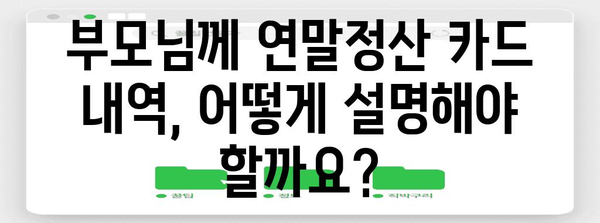 연말정산 카드 내역, 부모님께 어떻게 설명해야 할까요? | 연말정산, 부모님, 카드 내역, 소득공제, 세금