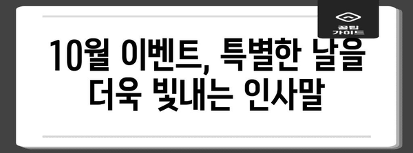 10월 인사말| 따뜻한 가을, 마음을 전하는 감동적인 문구 모음 | 추석 인사말, 가을 인사말, 10월 이벤트