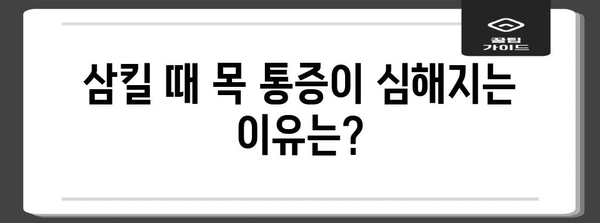 코로나 후 목통증, 대처법 가이드 | 삼킬 때 심해지는 이유, 완화 방법