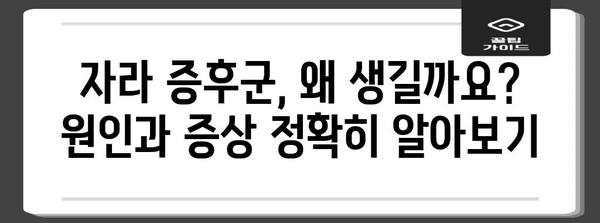 자라 증후군, 왜 생길까요? 원인과 해결책 | 성장통, 키 성장, 성장판, 자가 진단