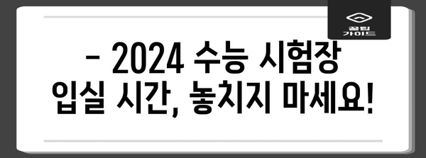 2024 수능, 시험장 입실 시간 & 주의사항 완벽 정리 | 수능, 입실, 시험, 시간표, 준비물