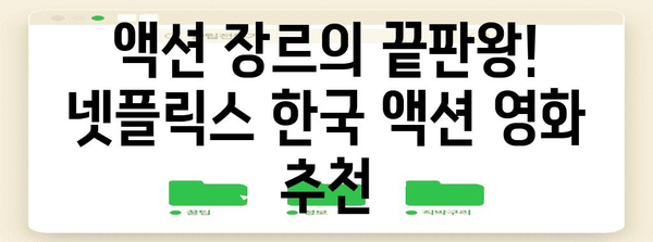 영화 보는 사람들의 천국! 넷플릭스 한국 액션 영화 추천