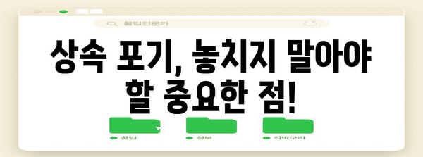 상속포기 신청서 작성 완벽 가이드 | 상속, 재산, 법률, 절차, 서류 작성