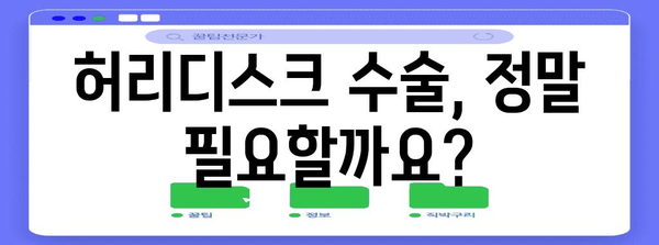 허리디스크 수술 | 위험성과 이점 이해하기