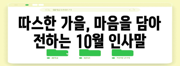 10월 인사말| 따뜻한 가을, 마음을 전하는 감동적인 문구 모음 | 추석 인사말, 가을 인사말, 10월 이벤트