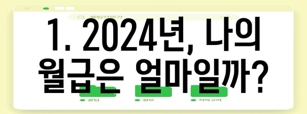 2024 연봉 실수령액 가이드 | 보험과 세금 고려한 월급 계산