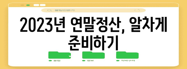 연말정산 급여반영 완벽 가이드 | 급여소득, 연말정산, 환급받기, 절세 팁