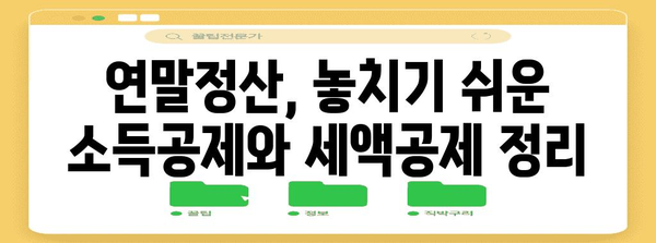 연말정산 vs 소득공제| 나에게 유리한 선택은? | 절세 팁, 비교 분석, 연말정산 가이드