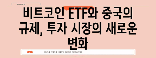 비트코인 ETF와 중국의 암호화폐 규제 | 시장 분석과 전망