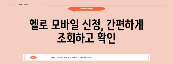 헬로 모바일 신청 내역 조회 | 간편하고 안전한 방법