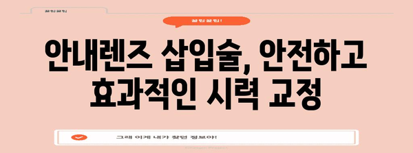 시력 교정 새로운 지평 | 안내렌즈 삽입술 후기 및 전문가 분석