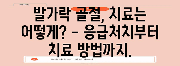 새끼발가락 및 엄지발가락 골절 | 증상, 유형, 치료법, 예방 조치