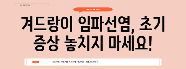 겨드랑이 임파선염 증상 식별하기 | 질병 조기 진단과 치료